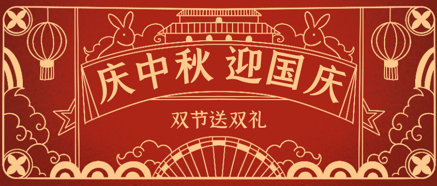 欣威視通拍了拍你 | 當(dāng)中秋遇上國(guó)慶，雙節(jié)送雙禮！