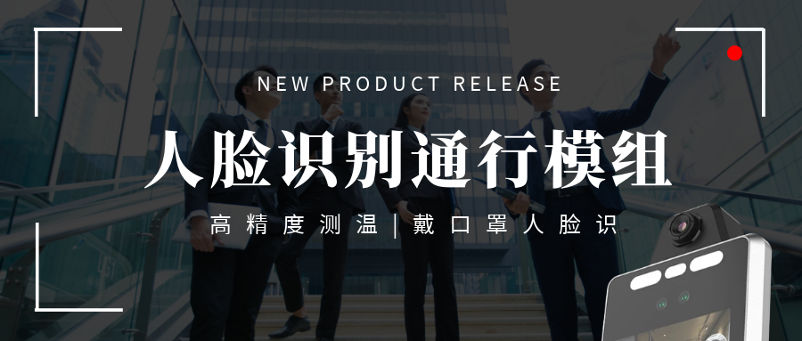 【重磅】欣威視通推出高端測(cè)溫人臉識(shí)別通行模組，高精度測(cè)溫+戴口罩人臉識(shí)別，實(shí)現(xiàn)真正無(wú)感通行！