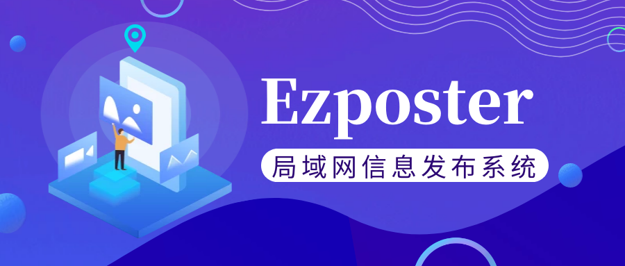 【局域網(wǎng)信息發(fā)布系統(tǒng)Ezposter】五分鐘搞定聯(lián)網(wǎng)信發(fā)？趕快免費(fèi)體驗(yàn)一下吧！