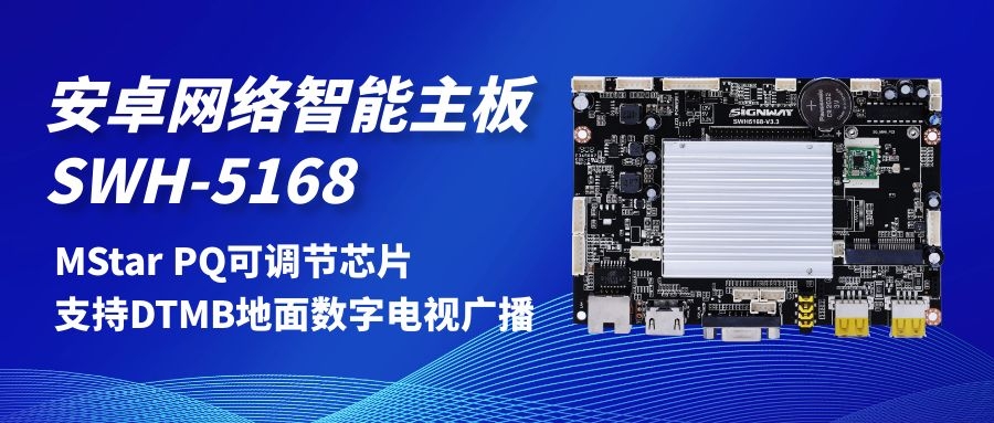 【安卓網(wǎng)絡(luò)智能主板SWH-5168】MStar PQ可調(diào)節(jié)芯片，支持DTMB地面數(shù)字電視，助力智慧交通方案落地！