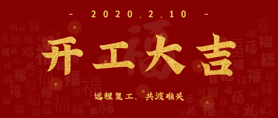 開(kāi)工大吉！全員復(fù)工，遠(yuǎn)程服務(wù)，欣威視通已上線！