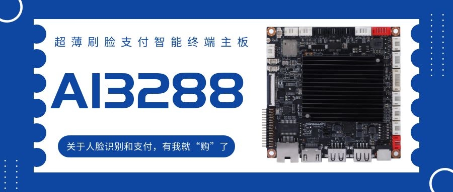 【AI3288 RK3288】超薄刷臉支付智能終端主板！關(guān)于人臉識(shí)別和支付，有我就“購(gòu)”了！