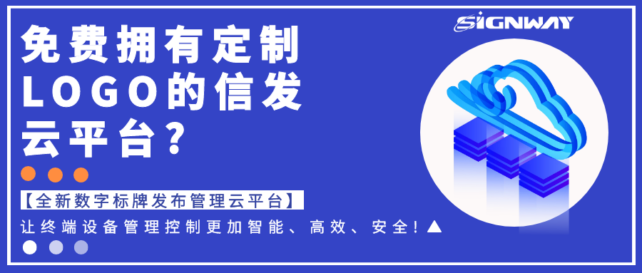 免費(fèi)擁有定制LOGO的信發(fā)云平臺(tái)?【全新欣威視通數(shù)字標(biāo)牌發(fā)布管理云平臺(tái)】讓終端設(shè)備管理控制更加智能、高效、安全!