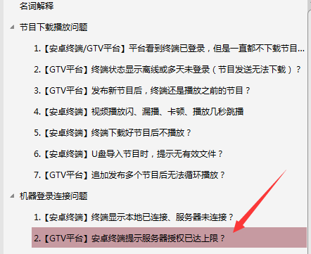 【安卓終端】GTV發(fā)布節(jié)目后，終端播放幾分鐘不播了，停留在軟件停止界面？