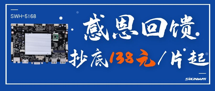 138元/片起，這是你不能錯(cuò)過(guò)的安卓智能網(wǎng)絡(luò)信發(fā)主板SWH-5168！