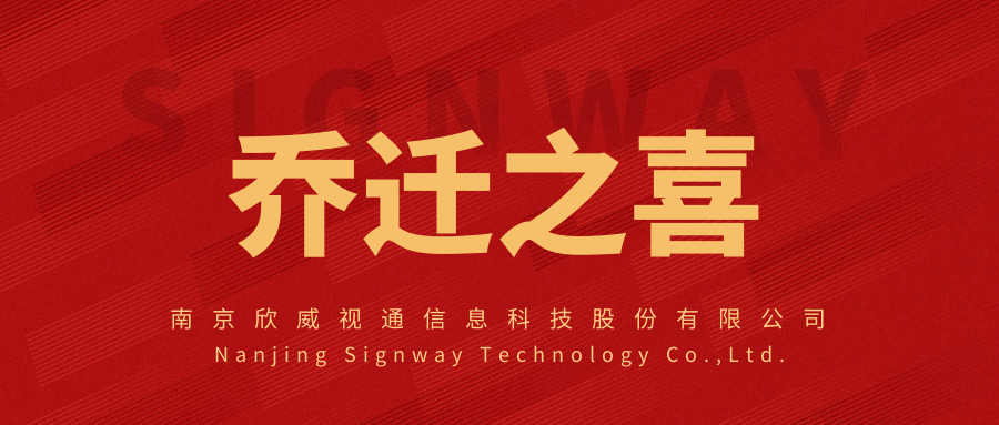 新面貌，新起點(diǎn)，欣威視通喬遷新址