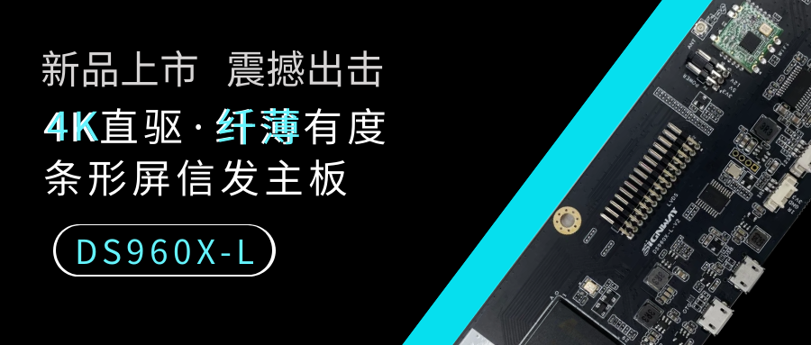 【重磅新品】4K直驅(qū)·纖薄有度，條形屏信發(fā)主板DS960X-L來(lái)了！